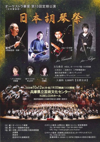 オーケストラ華夏　日本胡琴祭　